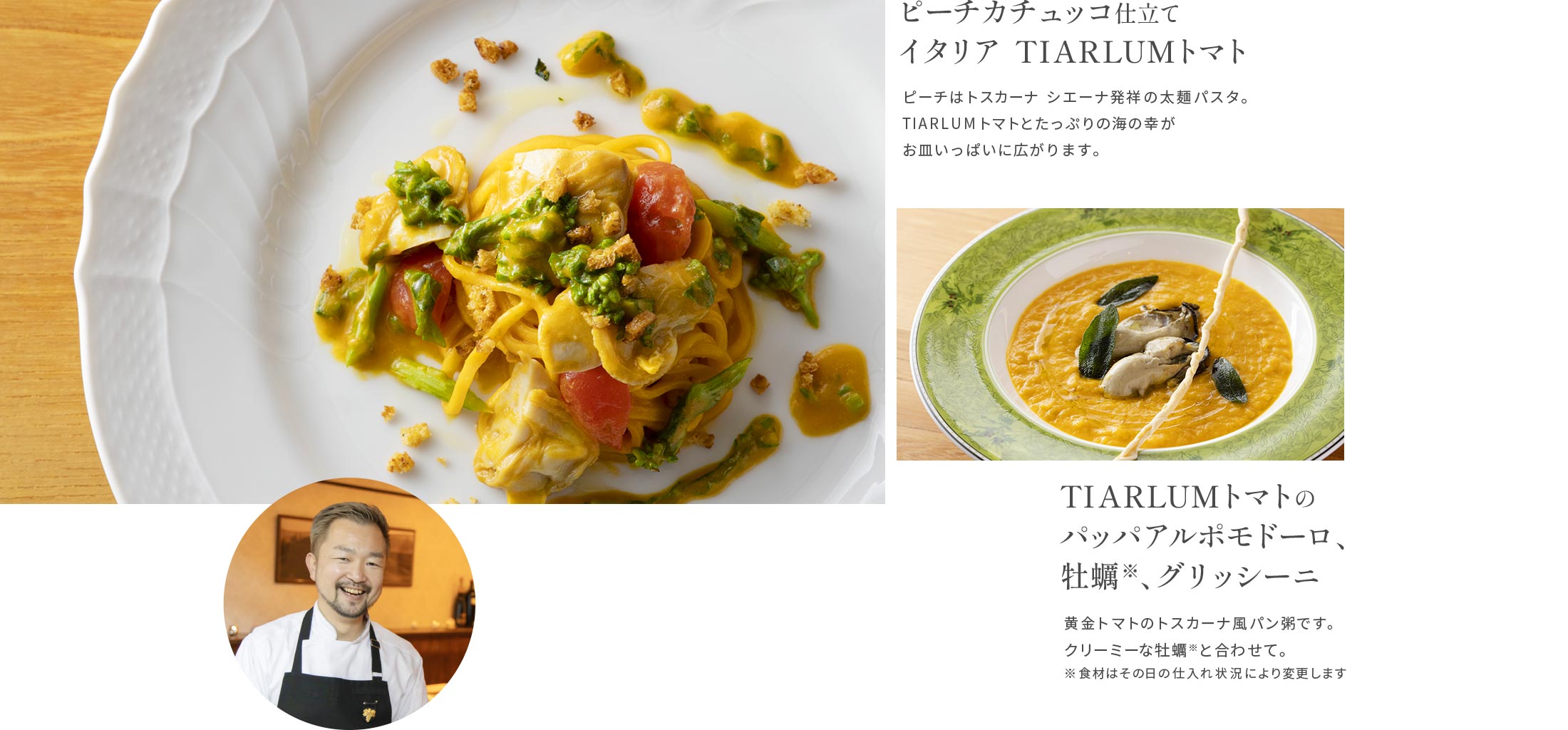 ピーチカチュッコ仕立てイタリア TIARLUMトマト ピーチはトスカーナ シエーナ発祥の太麺パスタ。TIARLUMトマトとたっぷりの海の幸がお皿いっぱいに広がります。TIARLUMトマトのパッパアルポモドーロ、牡蠣※、グリッシーニ 黄金トマトのトスカーナ風パン粥です。クリーミーな牡蠣※と合わせて。※食材はその日の仕入れ状況により変更します